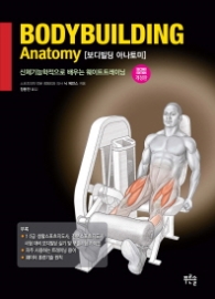 보디빌딩 아나토미 Bodybuilding Anatomy - 신체기능학적으로 배우는 웨이트트레이닝